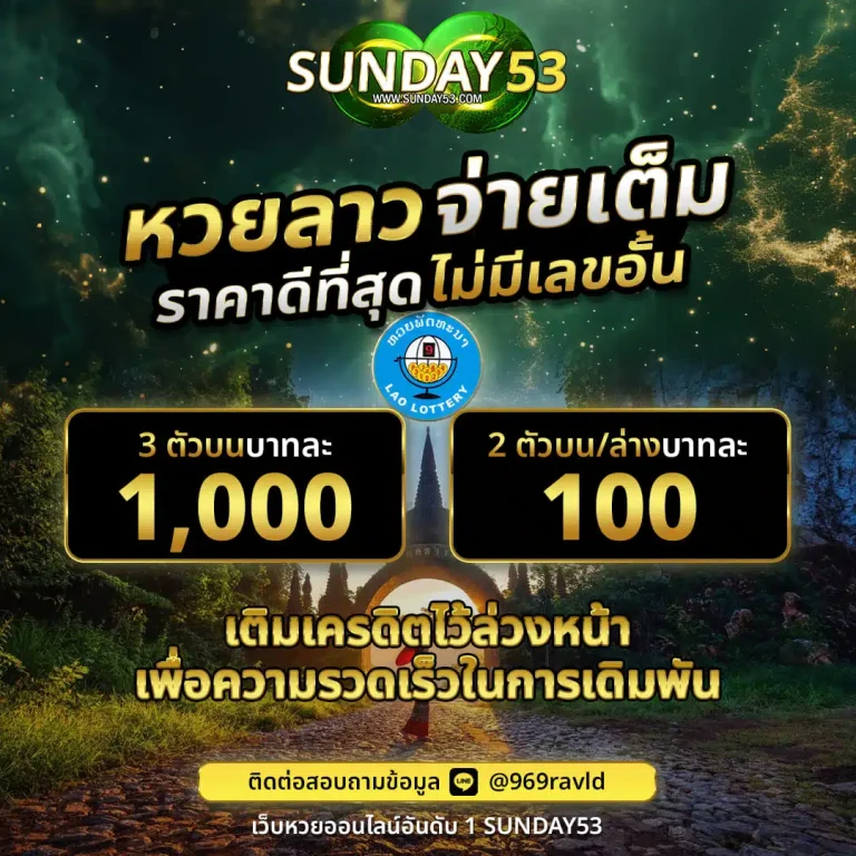 "แทงหวยออนไลน์ SUNDAY53 เว็บหวยออนไลน์"