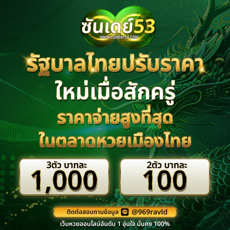 แทงหวยออนไลน์กับ SUNDAY53 เว็บหวยออนไลน์มาแรง หวยรัฐบาล หวยลาว หวยฮานอย หวยยี่กี จ่ายสูงสุดบาทละ 1000 ไม่มีเลขอั้น สมัครฟรี 24 ชม