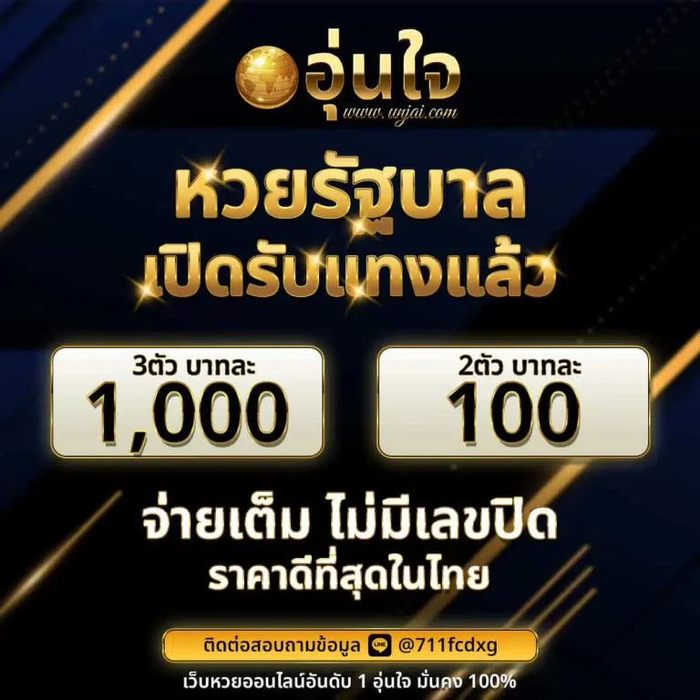 แทงหวยออนไลน์ UNJAI เว็บหวยออนไลน์อันดับ 1