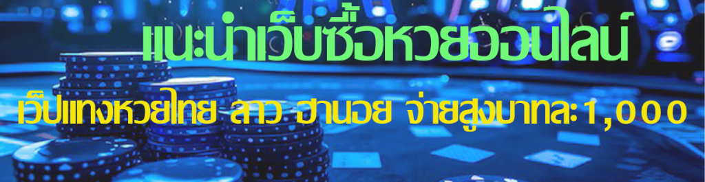 เว็บหวยออนไลน์ แนะนำโดย huaypop แทงหวยออนไลน์ ได้ทุกที่ทุกเวลา