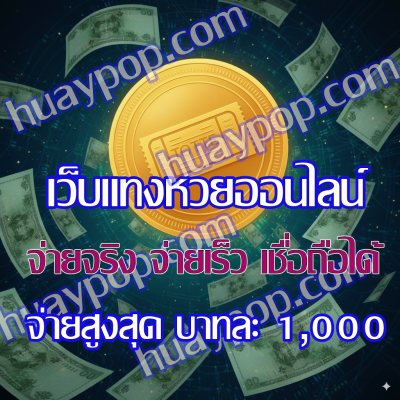 “เว็บแทงหวยออนไลน์”